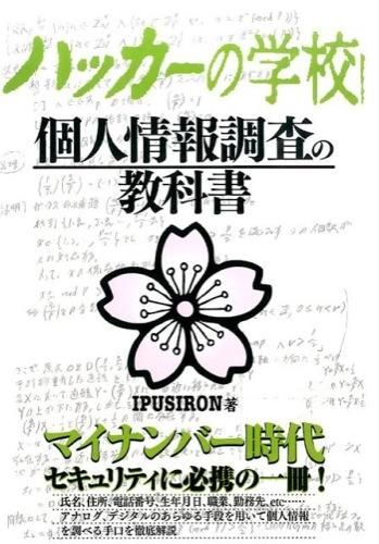 個人情報調査の教科書　ハッカーの学校　の画像