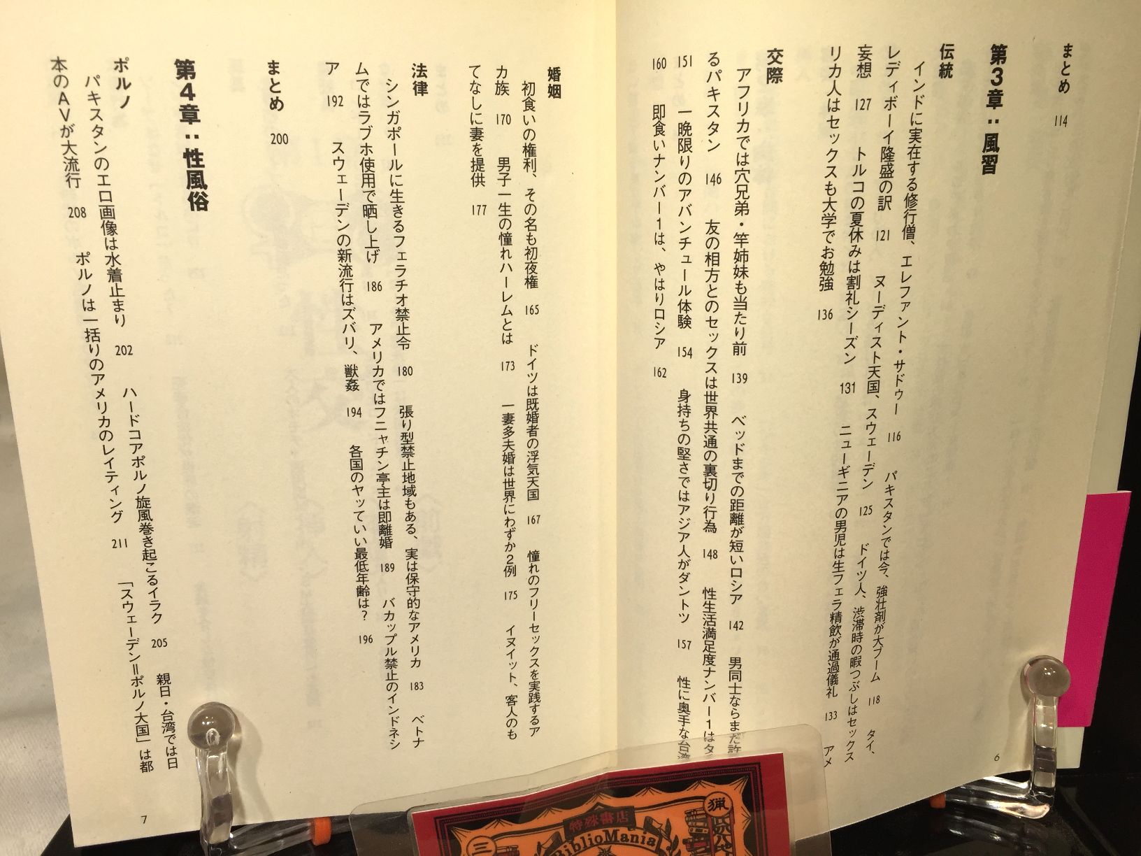 世界SEX百科　肉体と意識、そして各国の性風俗の画像