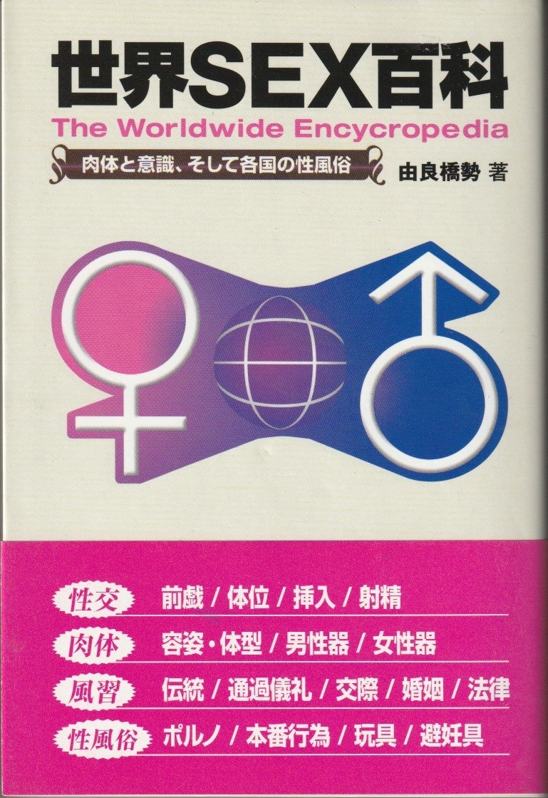 世界SEX百科　肉体と意識、そして各国の性風俗の画像