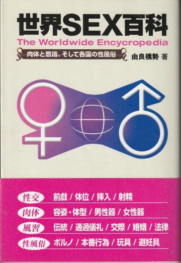 世界SEX百科　肉体と意識、そして各国の性風俗の画像