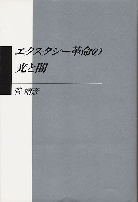 エクスタシー革命の光と闇の画像