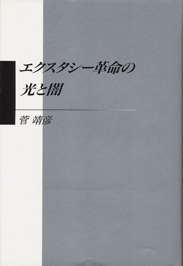 エクスタシー革命の光と闇の画像