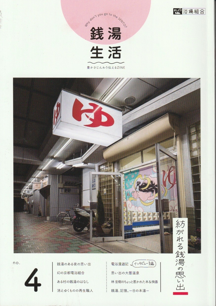 銭湯生活№4　紡がれる銭湯の思い出 　【おしどり浴場組合】の画像