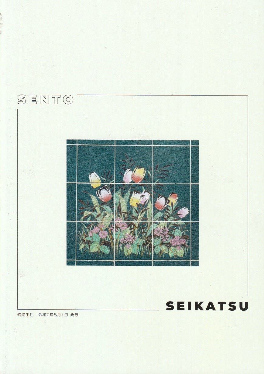 銭湯生活№4　紡がれる銭湯の思い出 　【おしどり浴場組合】の画像