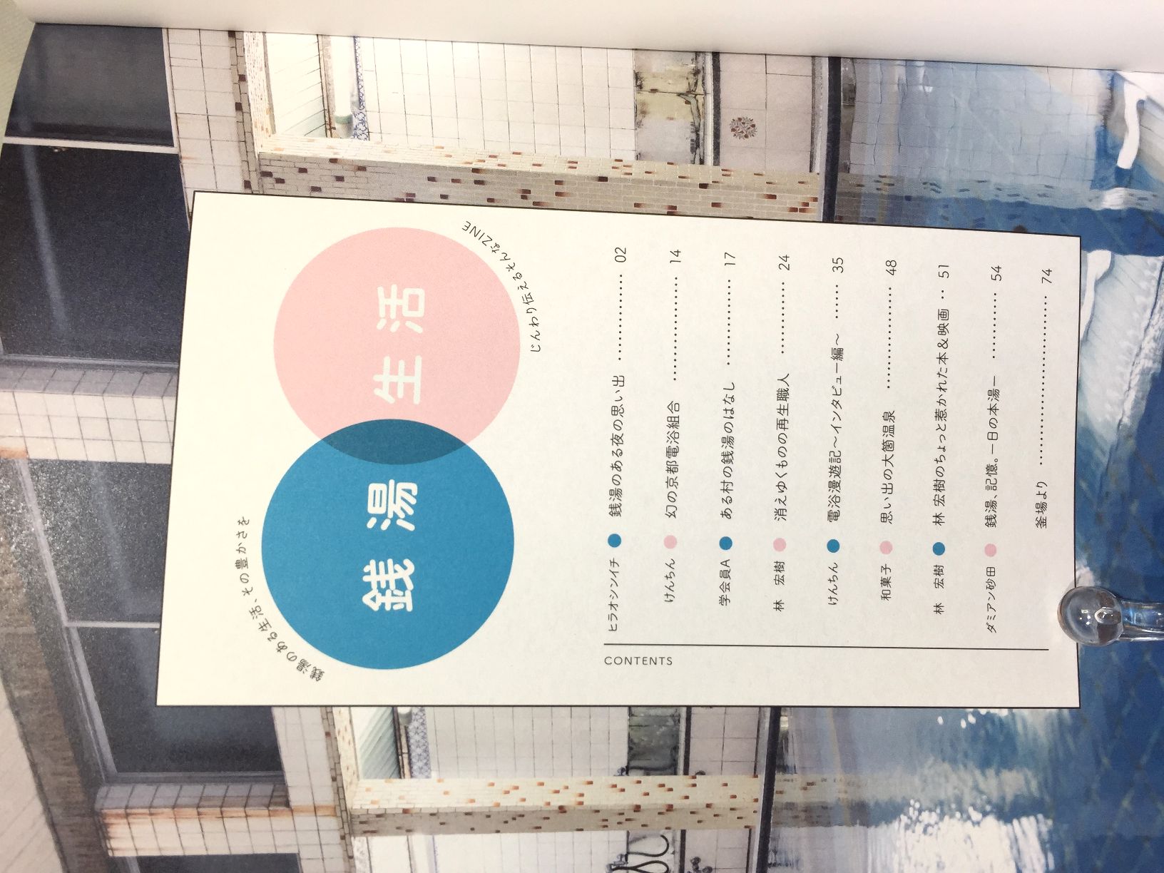 銭湯生活№4　紡がれる銭湯の思い出 　【おしどり浴場組合】の画像