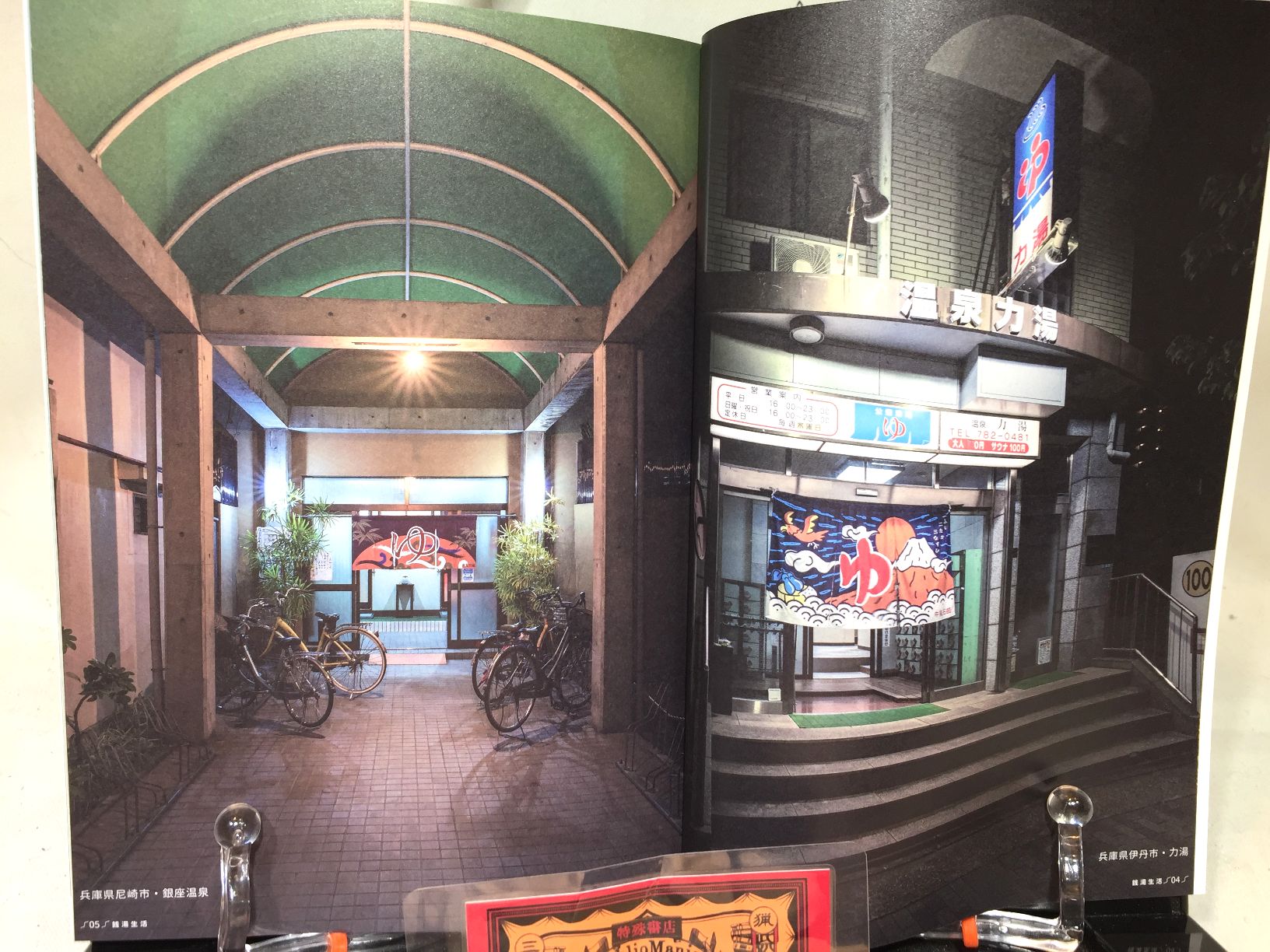 銭湯生活№4　紡がれる銭湯の思い出 　【おしどり浴場組合】の画像