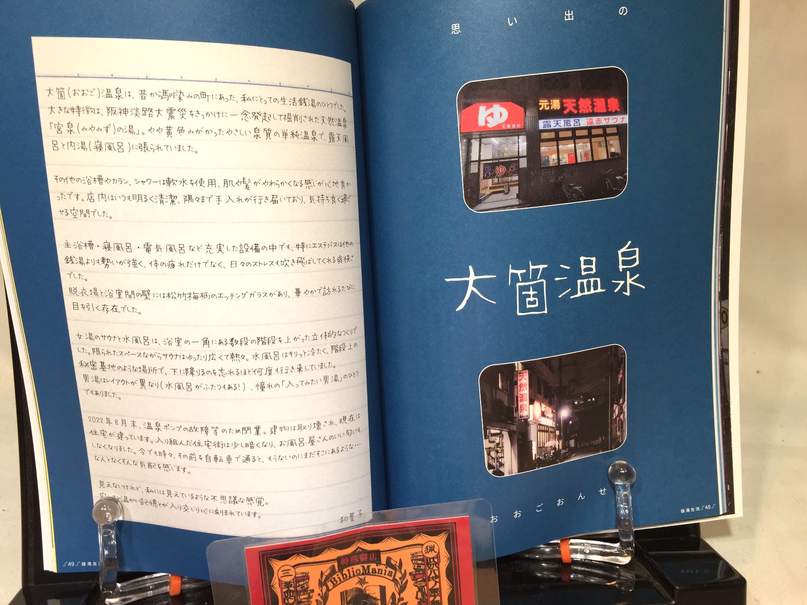 銭湯生活№4　紡がれる銭湯の思い出 　【おしどり浴場組合】の画像