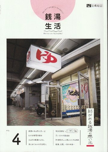 銭湯生活№4　紡がれる銭湯の思い出 　【おしどり浴場組合】の画像