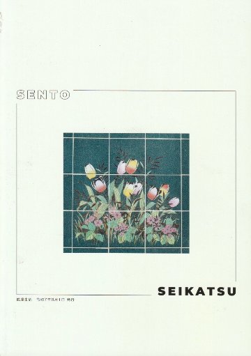 銭湯生活№4　紡がれる銭湯の思い出 　【おしどり浴場組合】の画像