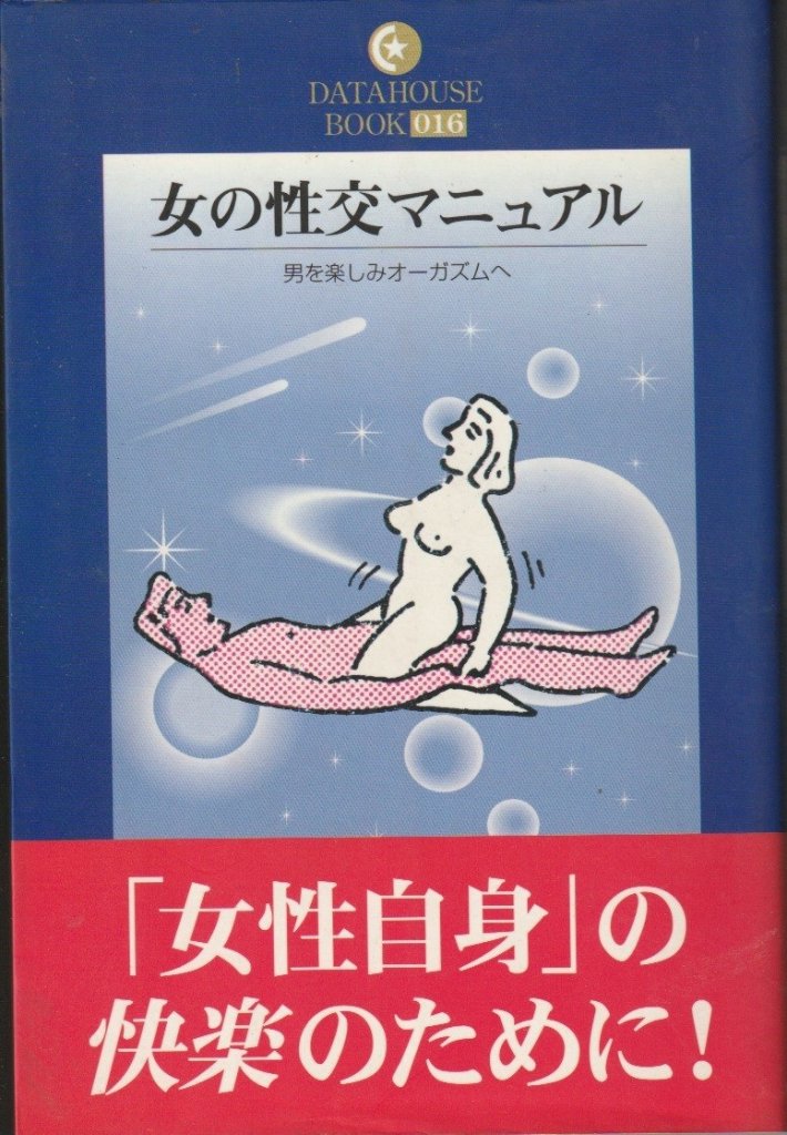 女の性交マニュアル　男を楽しみオーガズムへの画像