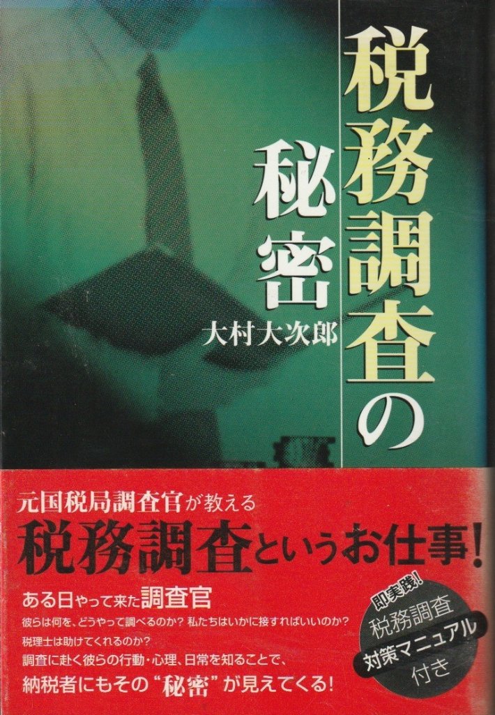 税務調査の秘密 の画像