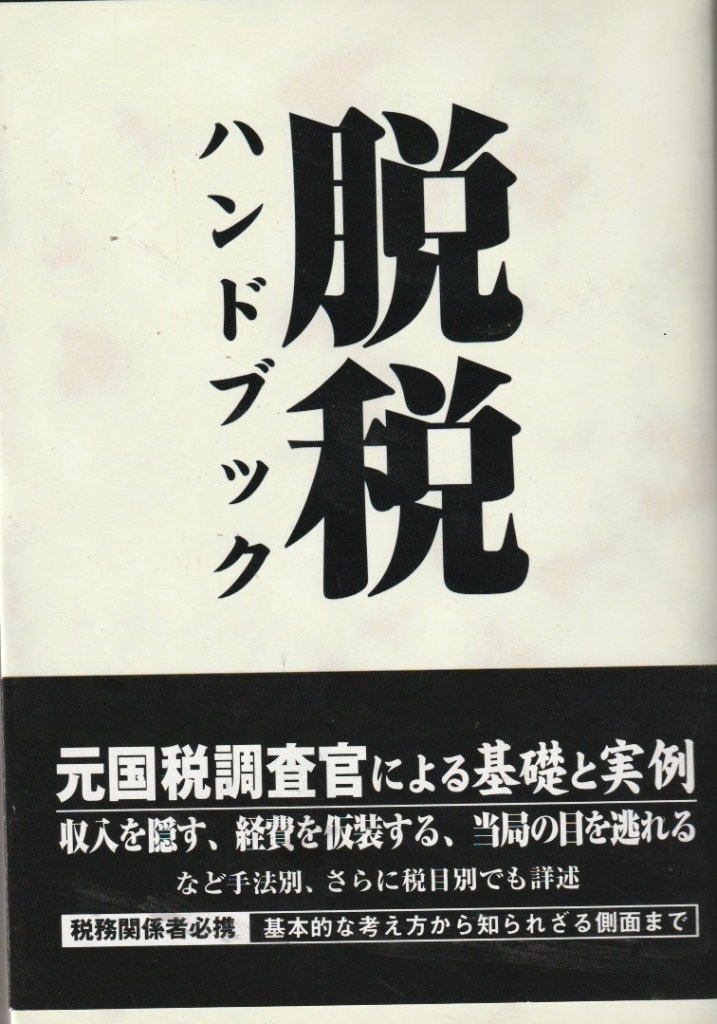 脱税ハンドブックの画像