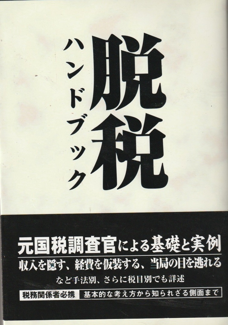 脱税ハンドブックの画像