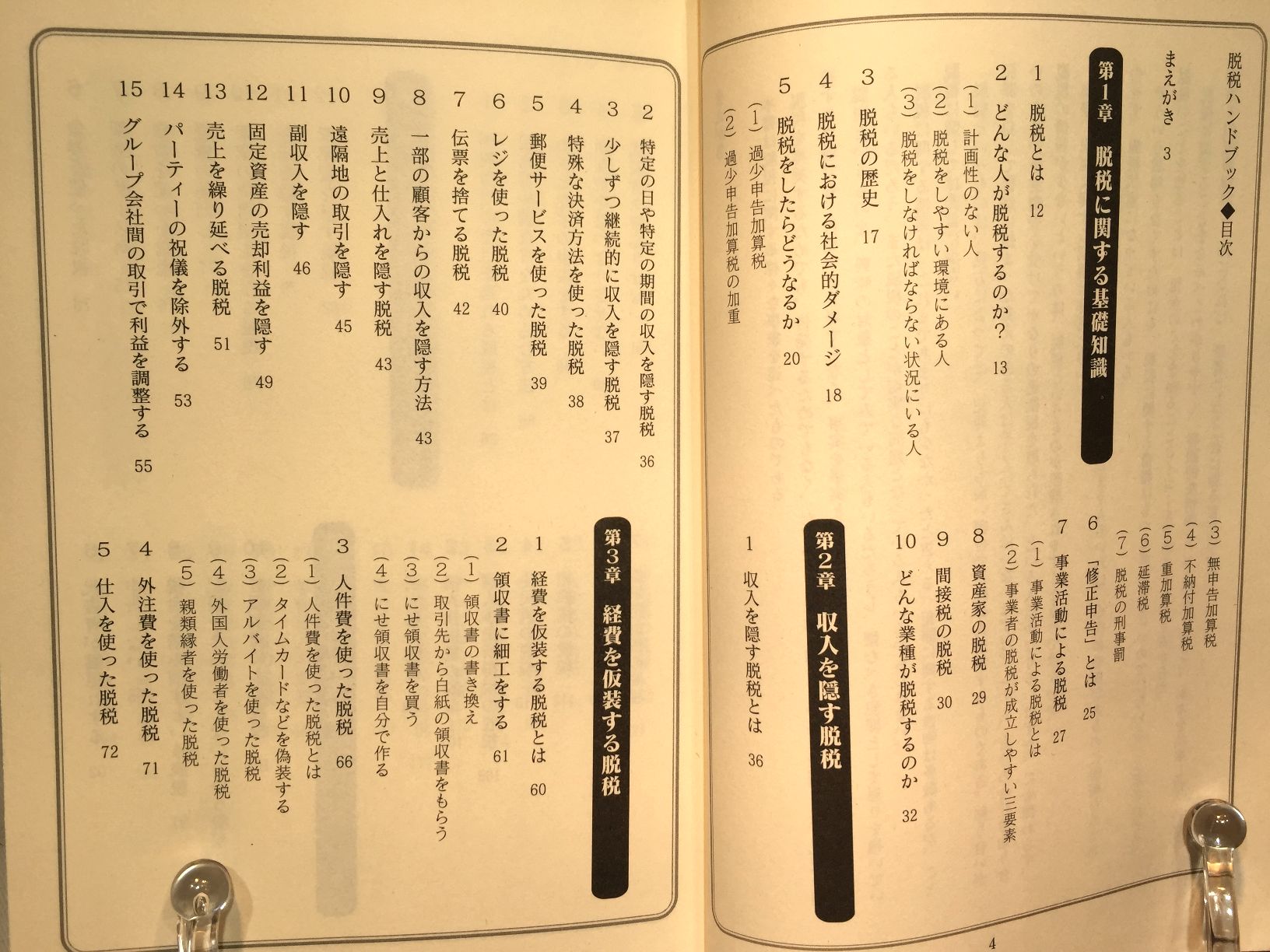 脱税ハンドブックの画像
