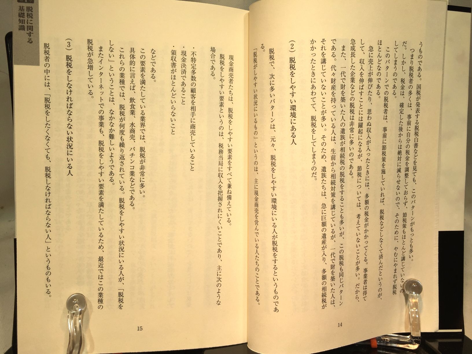 脱税ハンドブックの画像