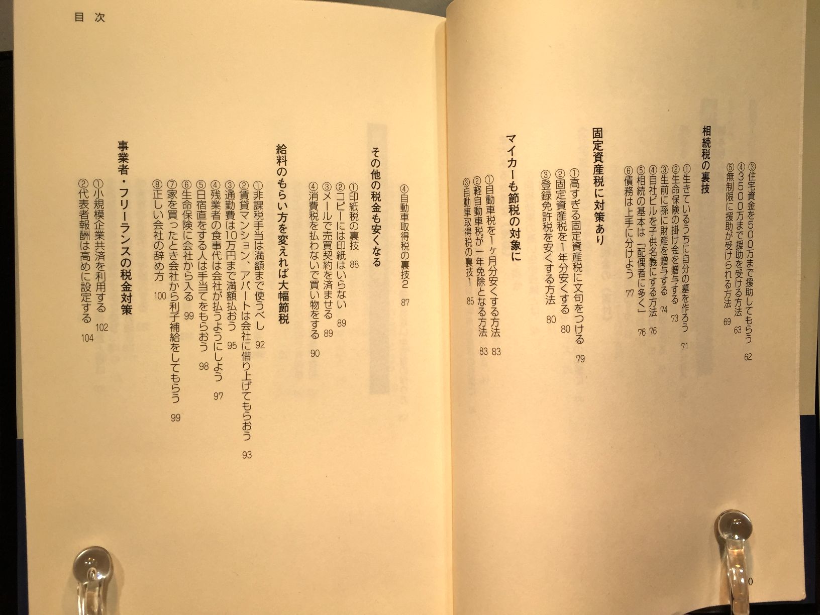 節税ウラワザ集の画像