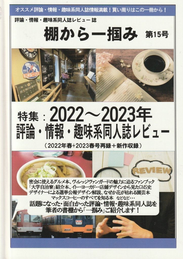 棚から一掴み　第15号 特集：2022年～2023年評論・情報・趣味系同人誌レビュー(2022年春+2023年春号再録+新作収録)の画像