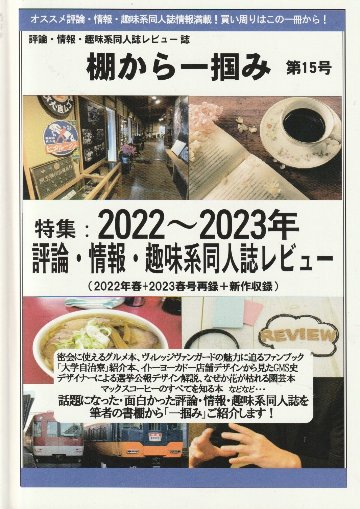 棚から一掴み　第15号 特集：2022年～2023年評論・情報・趣味系同人誌レビュー(2022年春+2023年春号再録+新作収録)の画像
