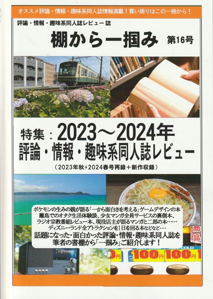 棚から一掴み　第16号 特集：2023年～2024年評論・情報・趣味系同人誌レビュー　(2023年秋+2024年春号再録+新作収録)の画像