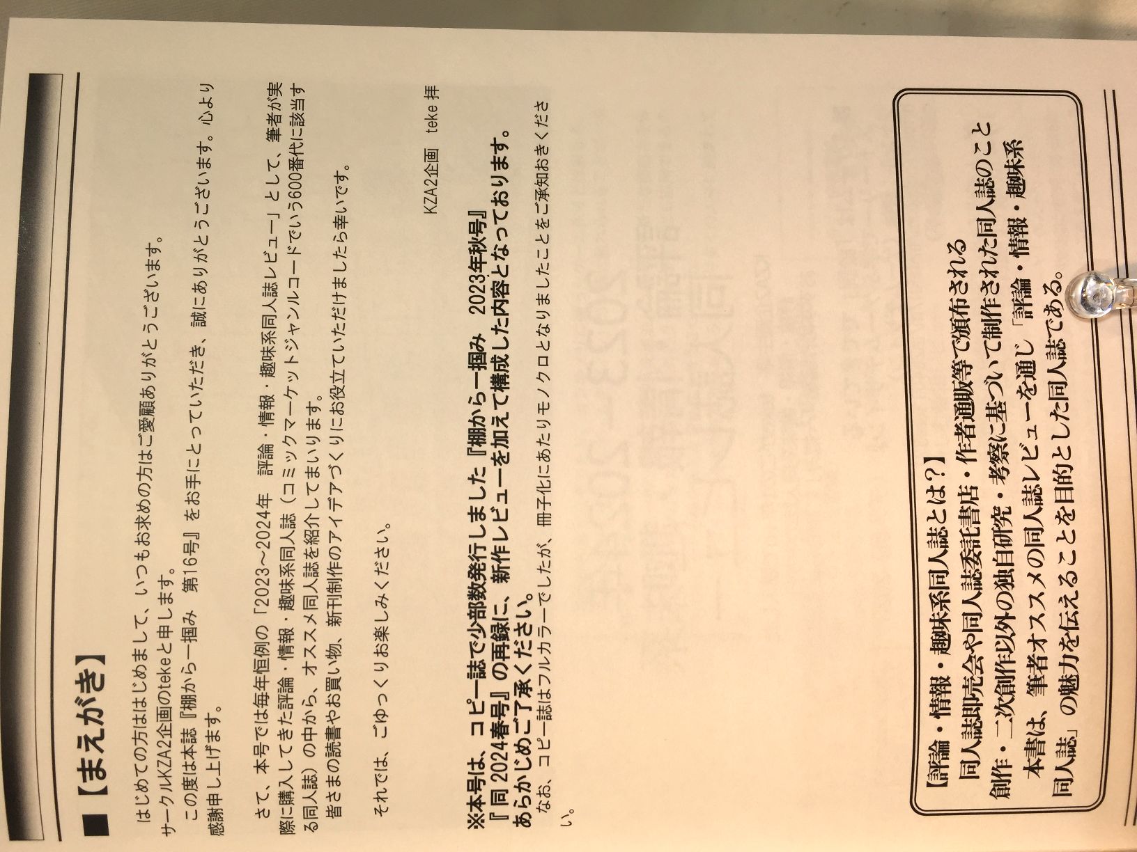棚から一掴み　第16号 特集：2023年～2024年評論・情報・趣味系同人誌レビュー　(2023年秋+2024年春号再録+新作収録)の画像