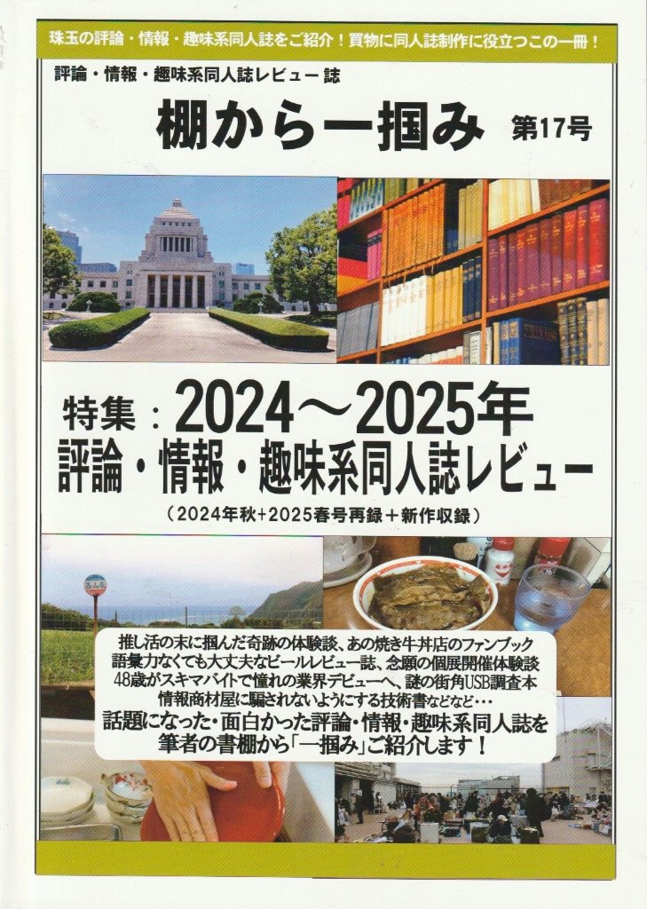 棚から一掴み　第17号　特集：2024年～2025年評論・情報・趣味系同人誌レビュー　(2024年秋+2025年春号再録+新作収録)の画像
