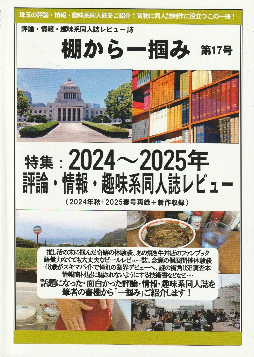 棚から一掴み　第17号　特集：2024年～2025年評論・情報・趣味系同人誌レビュー　(2024年秋+2025年春号再録+新作収録)の画像