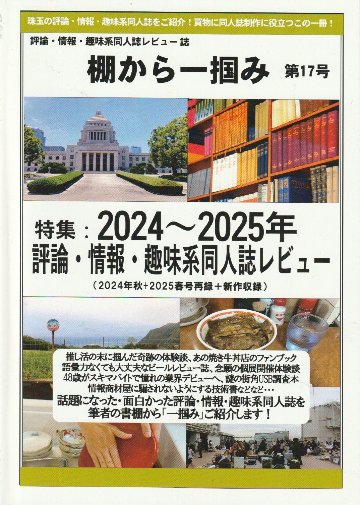棚から一掴み　第17号　特集：2024年～2025年評論・情報・趣味系同人誌レビュー　(2024年秋+2025年春号再録+新作収録)の画像