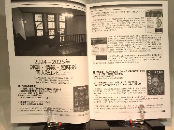 棚から一掴み　第17号　特集：2024年～2025年評論・情報・趣味系同人誌レビュー　(2024年秋+2025年春号再録+新作収録)の画像
