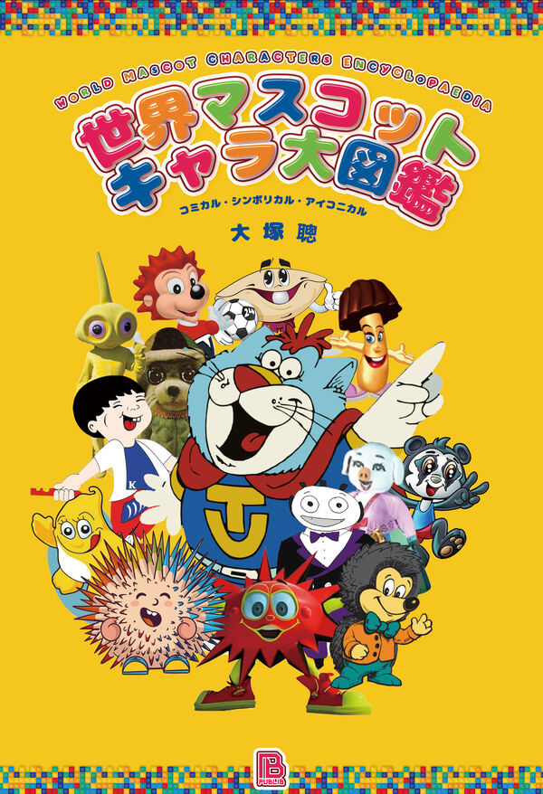 世界マスコットキャラ大図鑑　コミカル・シンボリカル・アイコニカルの画像