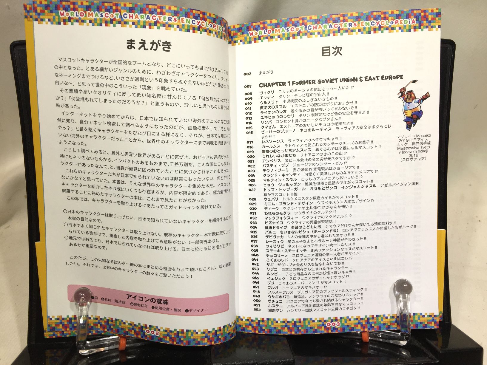 世界マスコットキャラ大図鑑　コミカル・シンボリカル・アイコニカルの画像