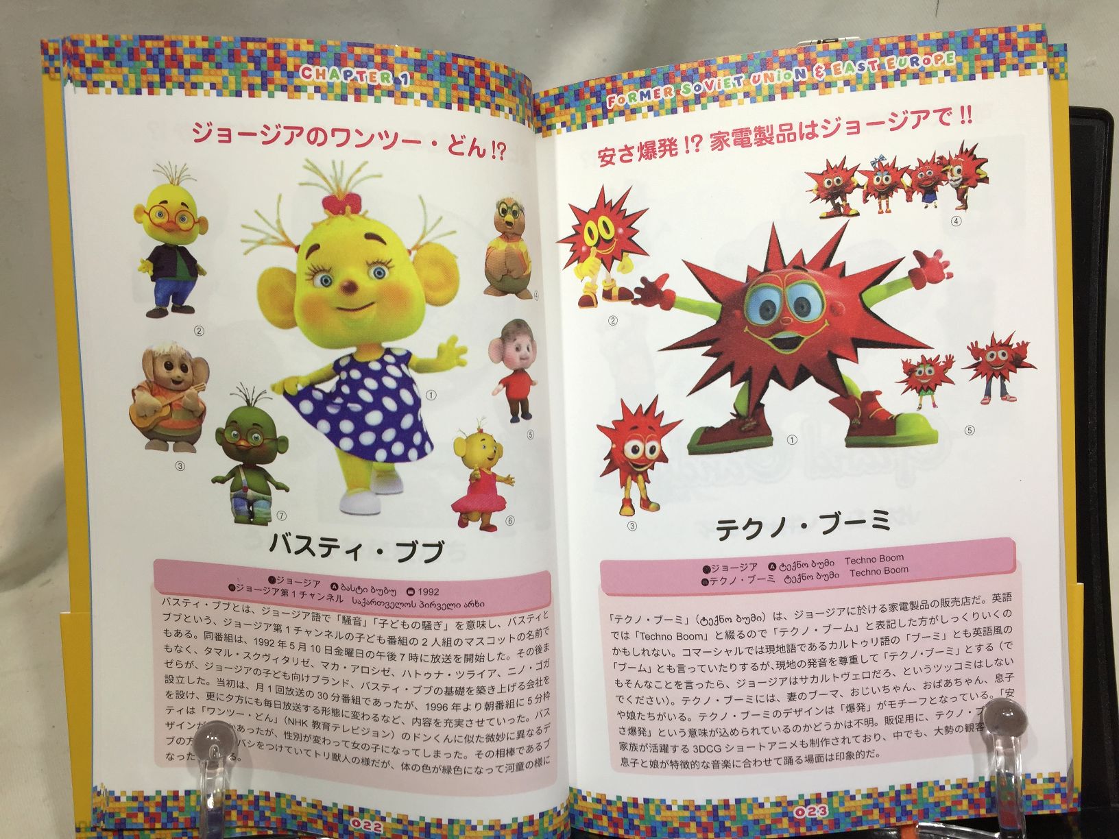 世界マスコットキャラ大図鑑　コミカル・シンボリカル・アイコニカルの画像