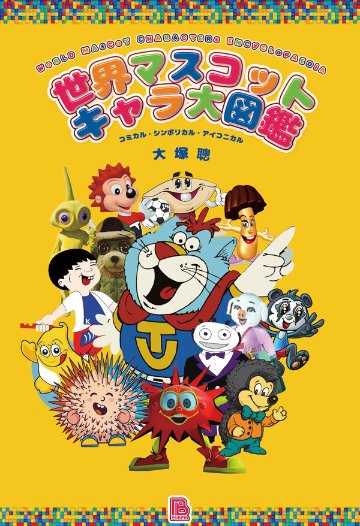 世界マスコットキャラ大図鑑　コミカル・シンボリカル・アイコニカルの画像