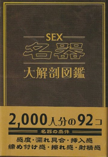 SEX名器大解剖図鑑の画像