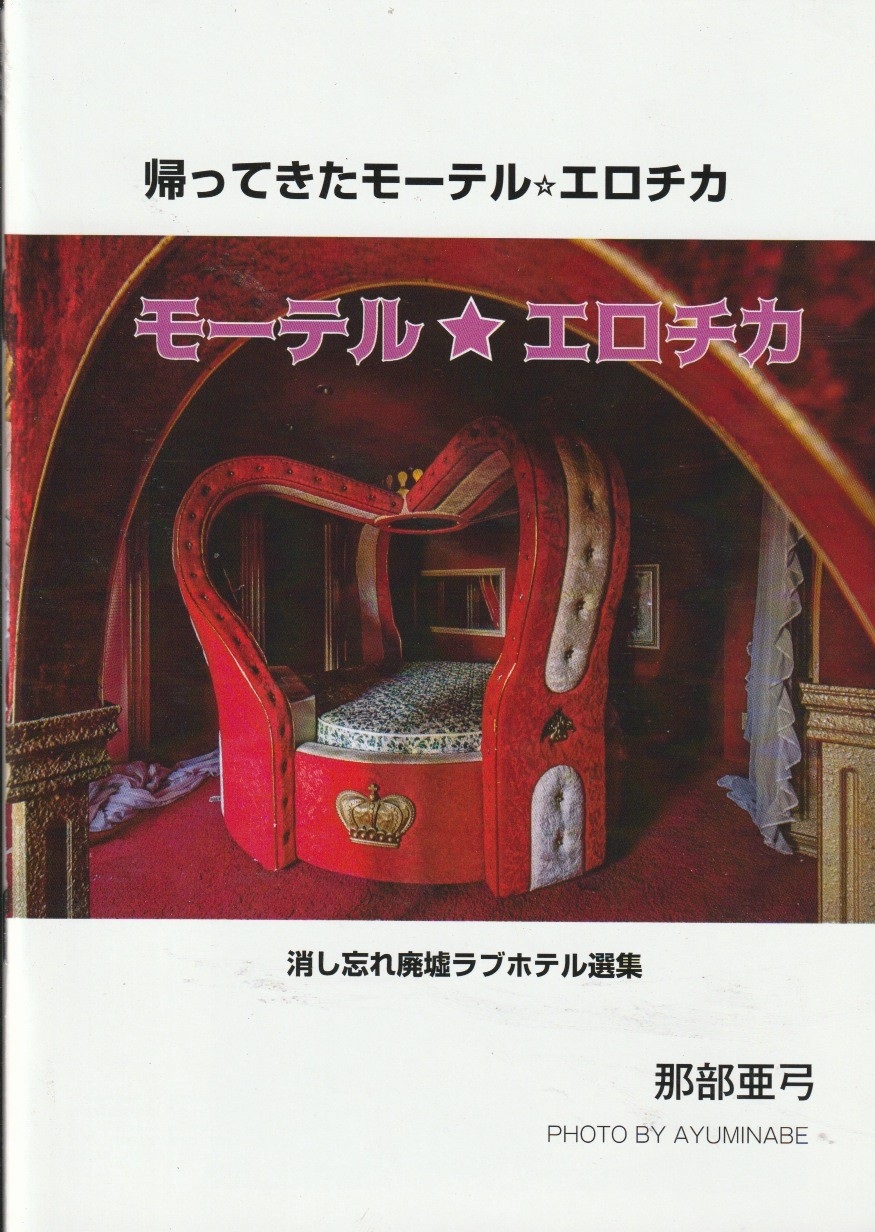 帰ってきた☆モーテルエロチカ　消し忘れ廃墟ラブホテル選集【愛欲空間ブックス】の画像