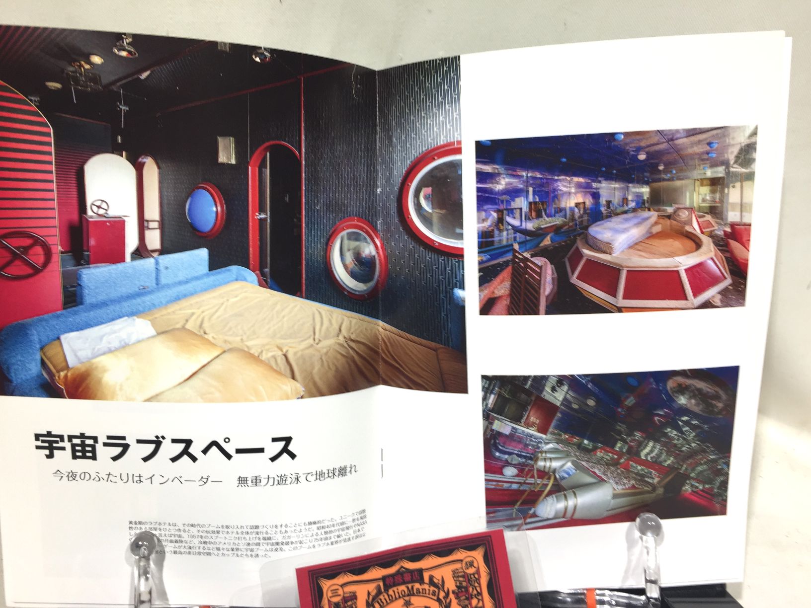 帰ってきた☆モーテルエロチカ　消し忘れ廃墟ラブホテル選集【愛欲空間ブックス】の画像