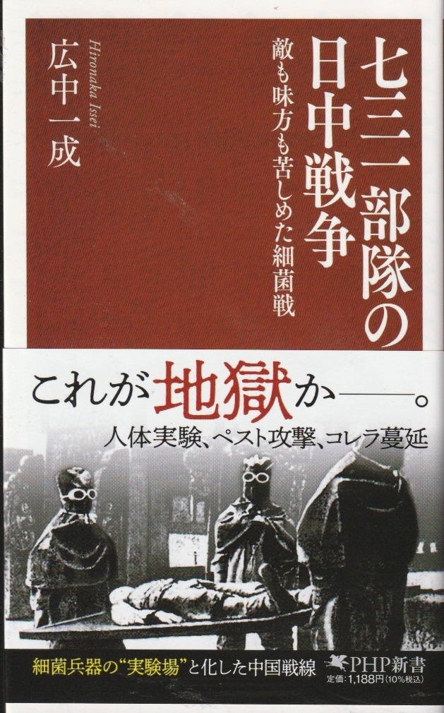 七三一部隊の日中戦争　敵も味方も苦しめた細菌戦の画像