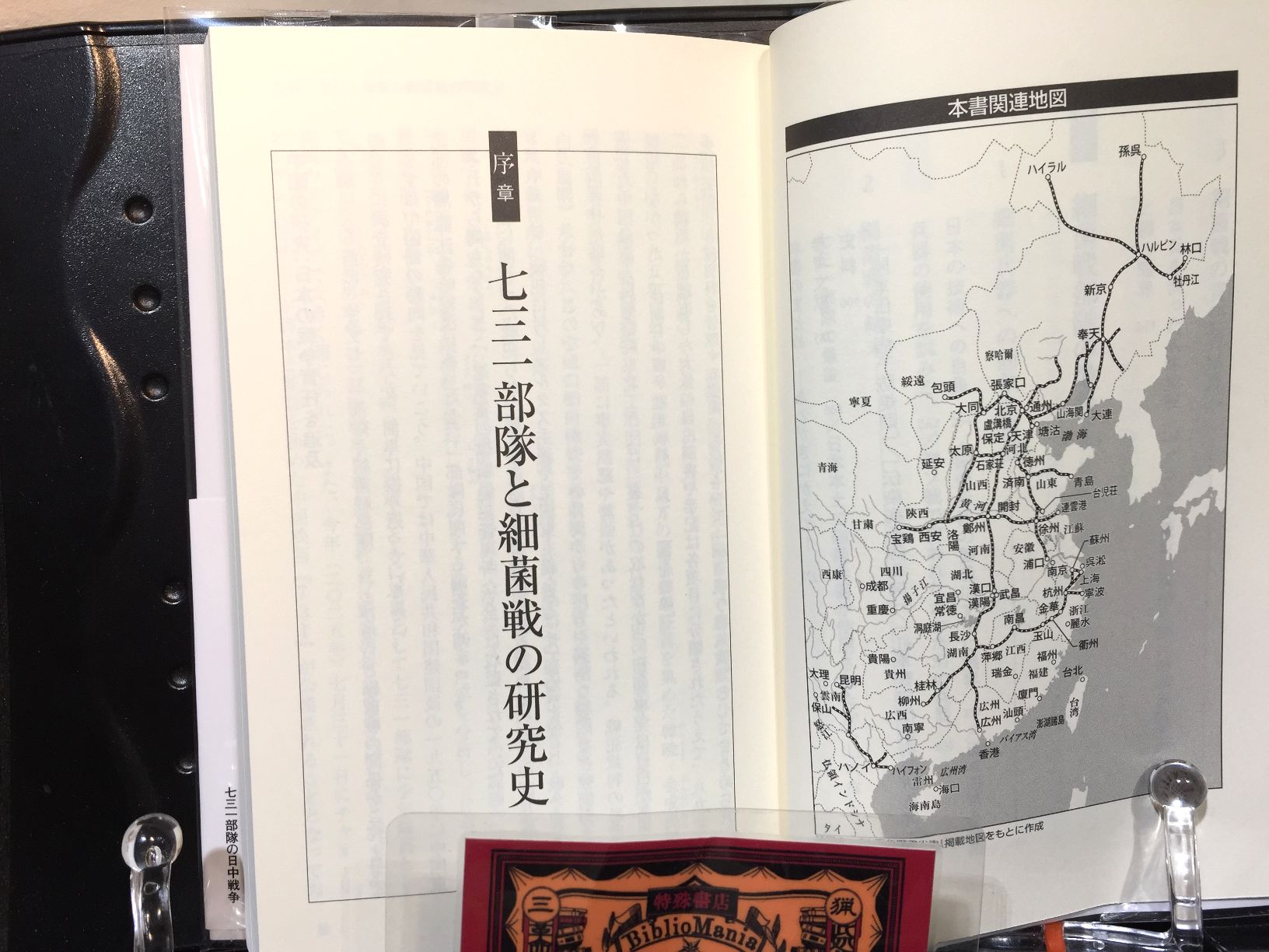 七三一部隊の日中戦争　敵も味方も苦しめた細菌戦の画像