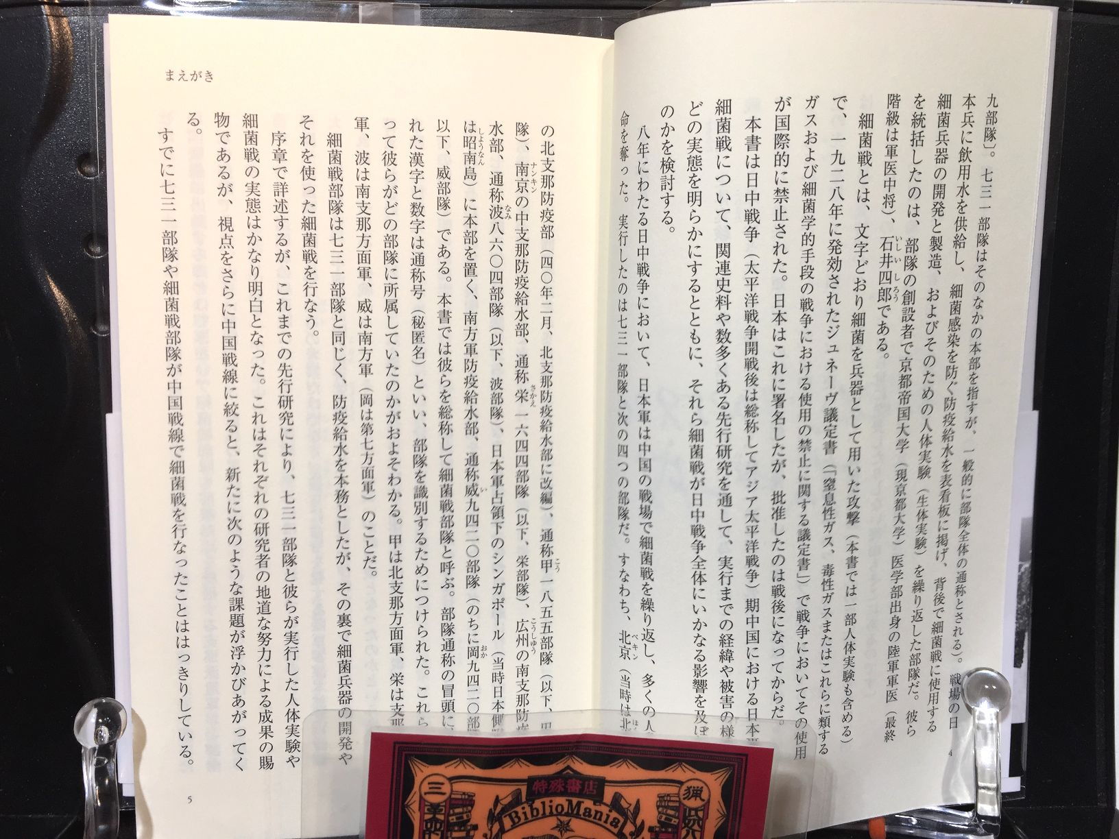 七三一部隊の日中戦争　敵も味方も苦しめた細菌戦の画像