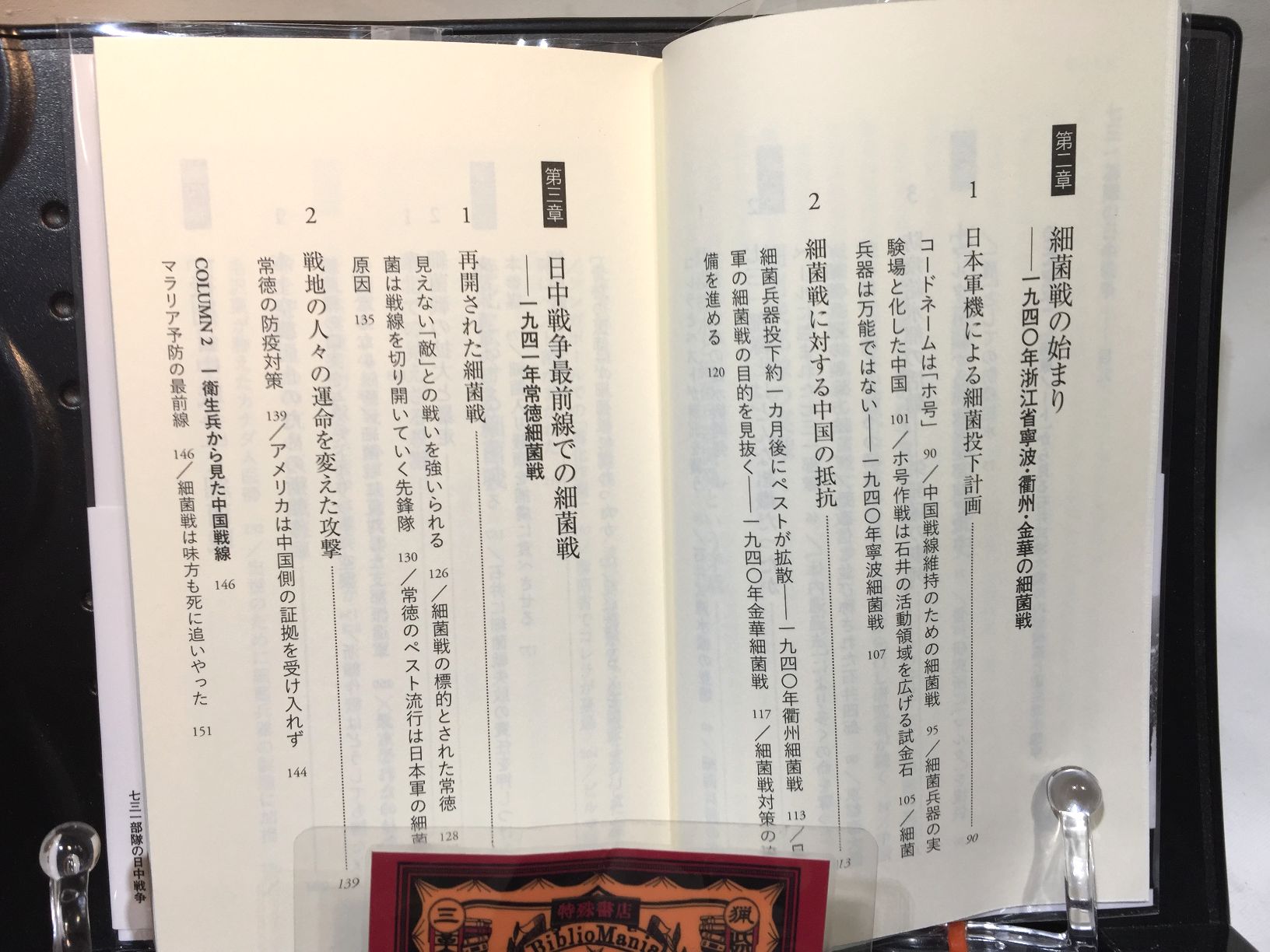 七三一部隊の日中戦争　敵も味方も苦しめた細菌戦の画像