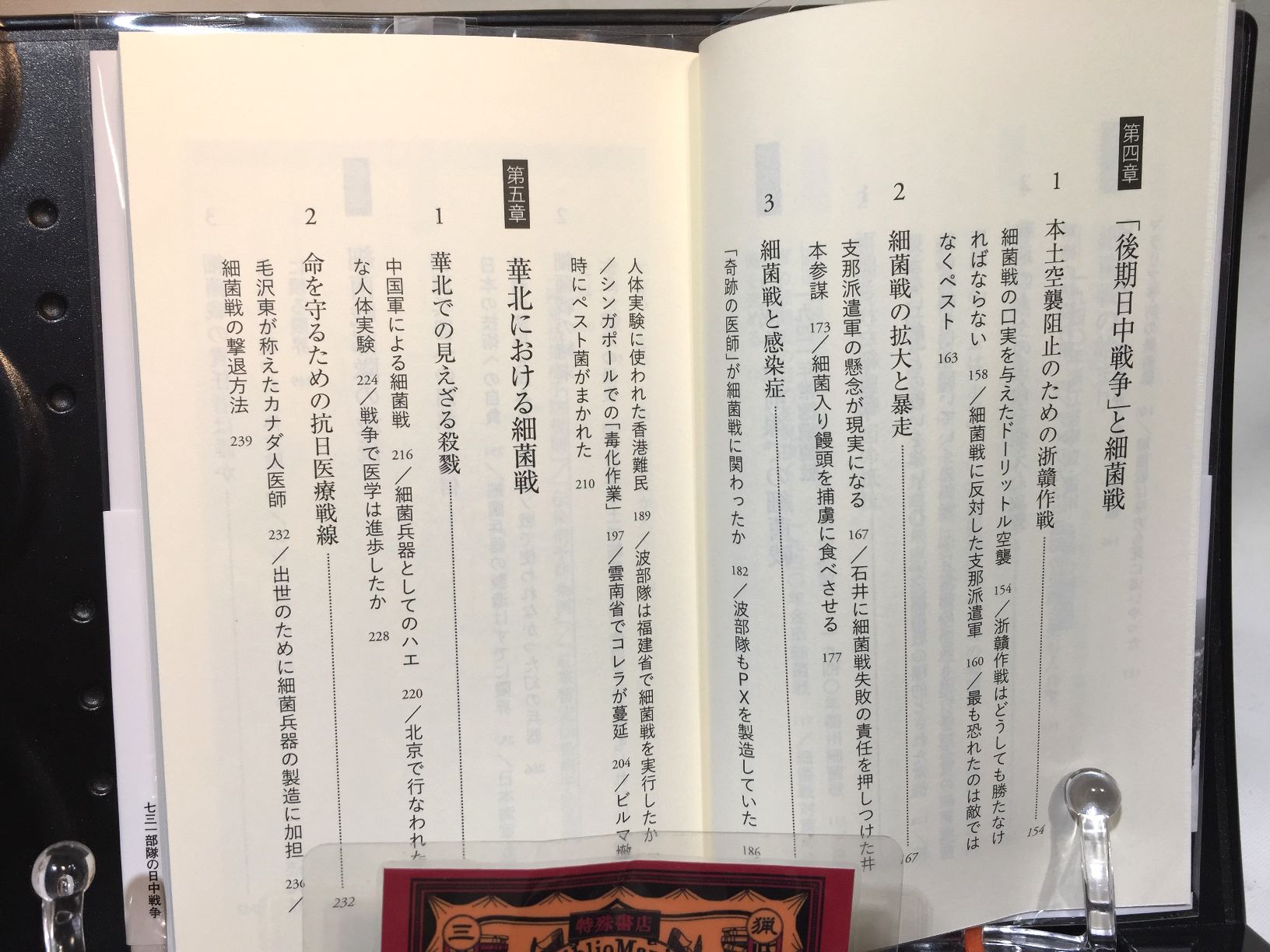 七三一部隊の日中戦争　敵も味方も苦しめた細菌戦の画像