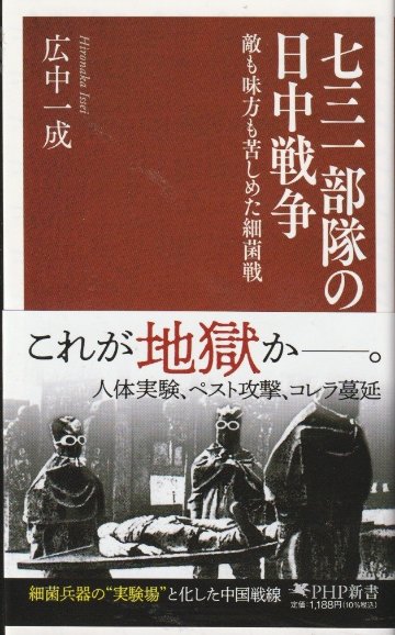 七三一部隊の日中戦争　敵も味方も苦しめた細菌戦の画像