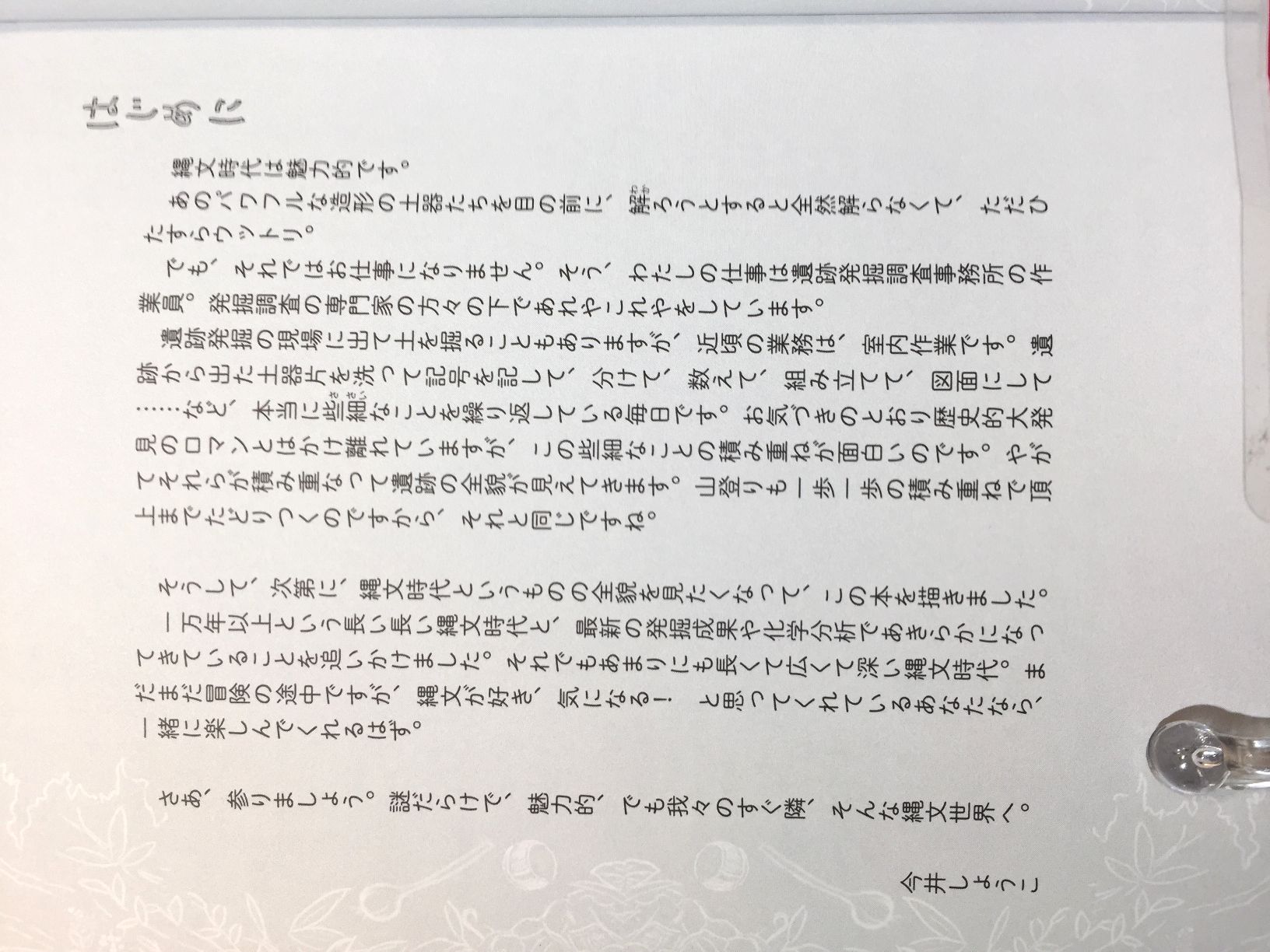変わる縄文 遺跡発掘作業員のわたしが追いかけた一万年　の画像