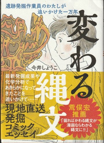 変わる縄文 遺跡発掘作業員のわたしが追いかけた一万年　の画像