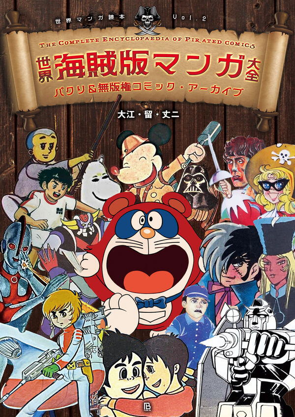 世界海賊版マンガ大全 パクリ＆無版権コミック・アーカイブの画像