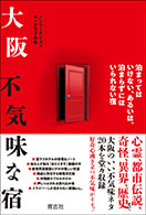 大阪 不気味な宿 　【特典ポストカード付き】の画像