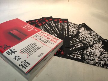 大阪 不気味な宿 　【特典ポストカード付き】の画像