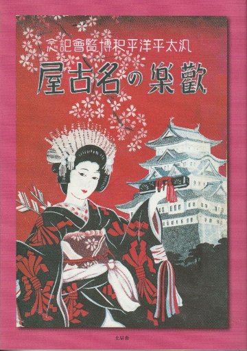 歡樂の名古屋 復刻版の画像