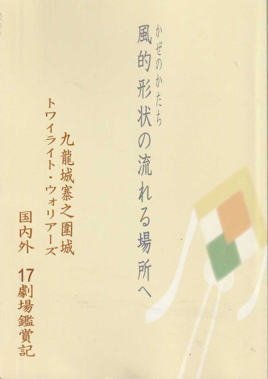 風的形状（かぜのかたち）の流れる場所へ　　大香港研究会の画像