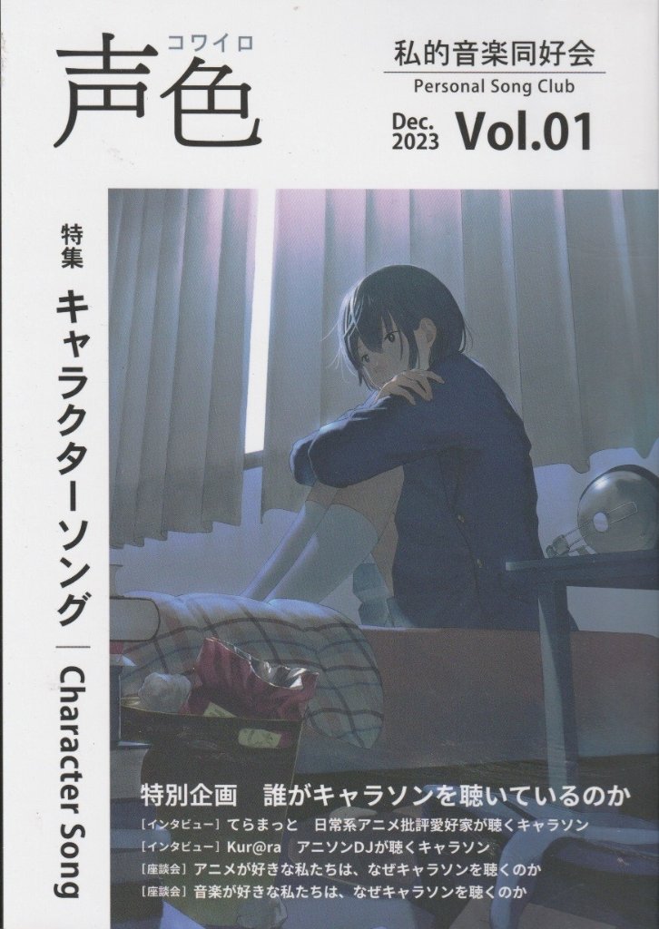 『声色』Vol.1　特集：キャラクターソング　【私的音楽同好会】の画像