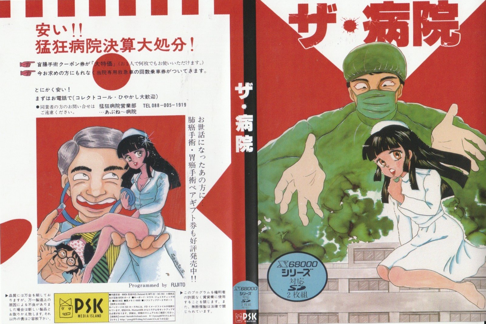 ザ・病院 　PRO-68K　 (X68000版)　/　令和PSK PRO-68Kの画像
